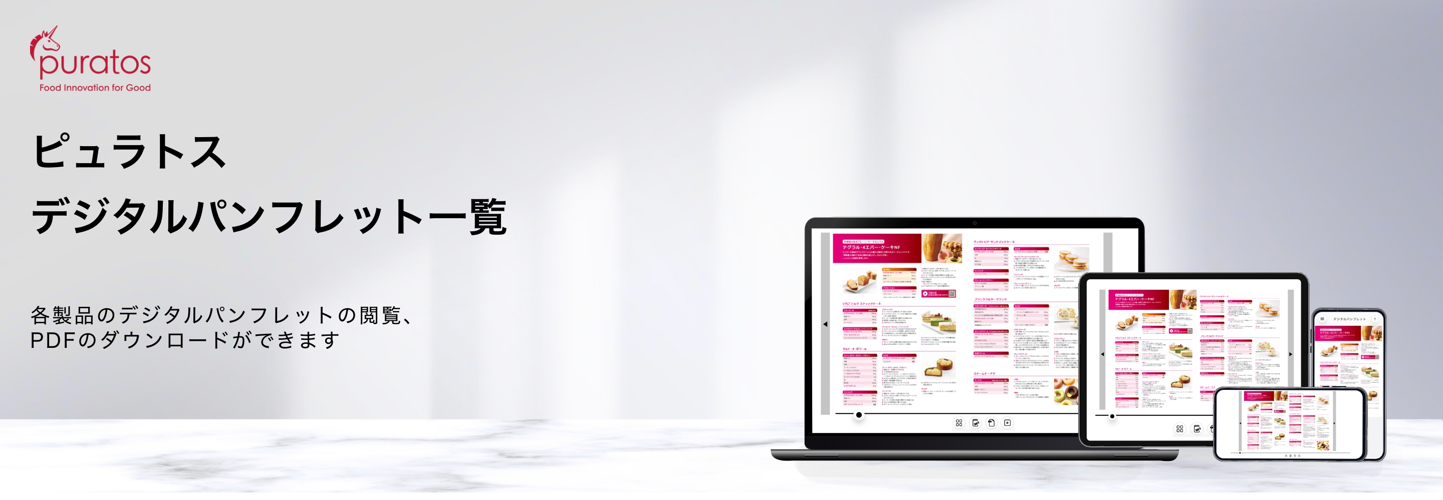 ピュラトスデジタルパンフレット一覧 各製品のデジタルパンフレットの閲覧、PDFのダウンロードや動画閲覧ができます。